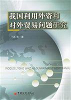 我国利用外资和对外贸易问题研究