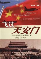 飞过天安门-寻访新中国开国大典受阅飞行人员