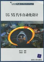 UG NX汽车自动化设计