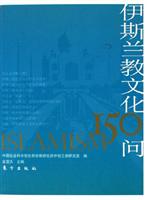 伊斯兰教文化150问