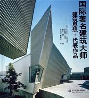 国际著名建筑大师建筑思想.代表作品
