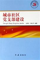 城市社区党支部建设