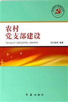 农村党支部建设