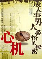 成大事男人必悟的秘密:心机