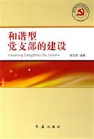 和谐型党支部的建设