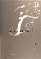 孤独的永生