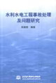 水利水电工程事故处理及问题研究