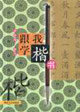 跟我学楷书
