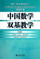 中国数学双基教学