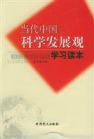 科学发展观学习读本