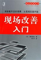 现场改善入门