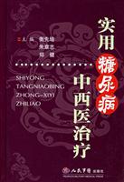 实用糖尿病中西医治疗