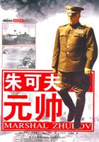 朱可夫元帅