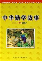 中华勤学故事