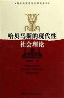 哈贝马斯的现代性社会理论