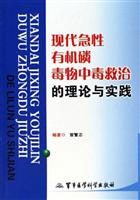 现代急性有机磷毒物中毒救治的理论与实践