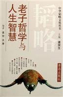 老子哲学与人生智慧