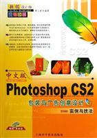 中文版Photoshop CS2 包装与广告创意设计实例技法-(附赠多媒体光盘1张)