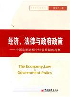 经济.法律与政府政策-中国改革进程中社会现象的考察