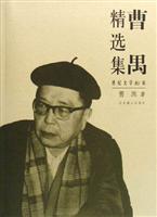 曹禺精选集-世纪文学60家