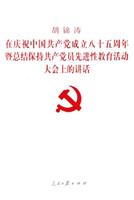胡锦涛在庆祝中国共产党成立八十五周年暨总结保持共产党员先进性教育活动大会上的讲话