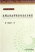 我国农村法律服务的历史与转型\/张立平 著\/中国