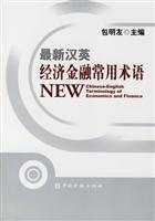 最新汉英经济金融常用术语