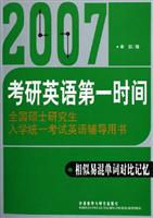2007考研英语第一时间-相似易混单词对比记忆-全国硕士研究生入学统一考试英语辅导用书