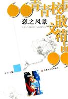 恋之风景-青青校园散文精品