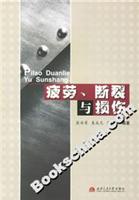 疲劳.断裂与损伤