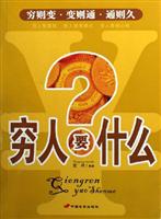 穷人要什么