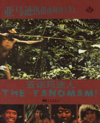 亚马逊热带雨林的土著人：亚诺玛迷人
