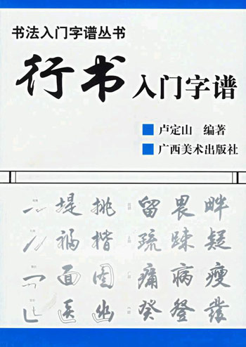 隶书入门字谱