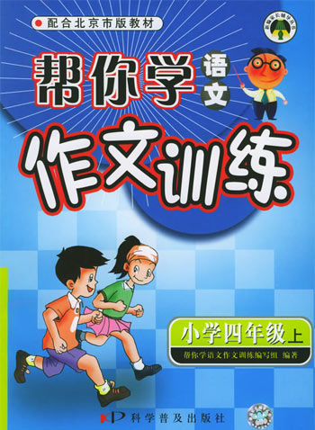 小学四年级(上) 帮你学语文作文训练(配合北京市版教材)
