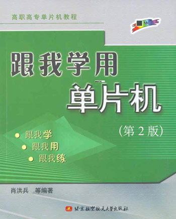 跟我学用单片机-(第2版)