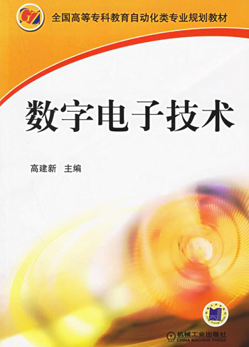 数字电子技术