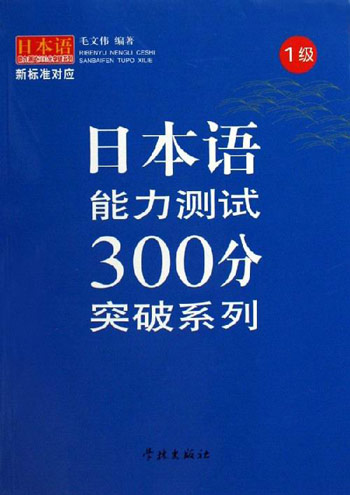 日本语能力测试 300 分突破系列 一级（附光盘）