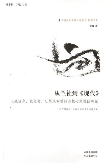 从兰社到《现代》:以施蛰存、戴望舒、杜衡及刘呐鸥为核心的社团研究