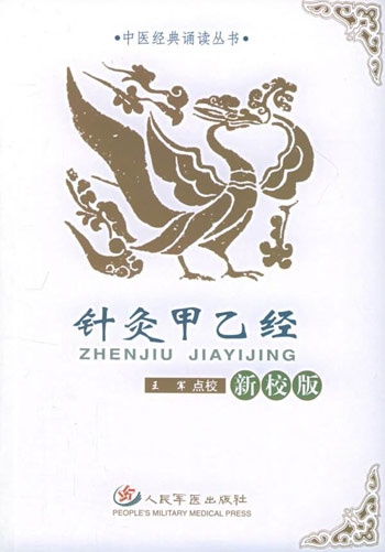 针灸甲乙经