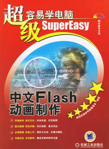 中文Flash动画制作-超级容易学电脑(含1CD)