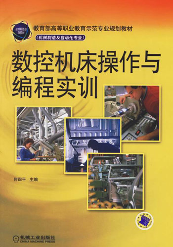 数控机床操作与编程实训-(机械制造及自动化专业)