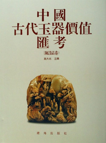 中国古代玉器价值汇考(陈设品卷)