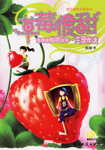 草莓很甜-青春期秘密故事.生理伴读