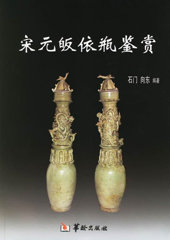 宋元皈依瓶鉴赏