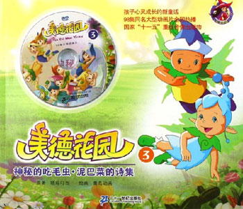神秘的吃毛虫.泥巴菜的诗集-美德花园3(含DVD一张)