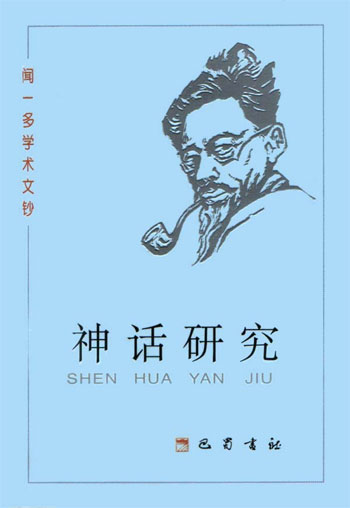 闻一多学术文钞./神话研究