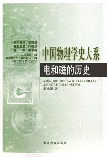 中国物理学史大系.电和磁的历史