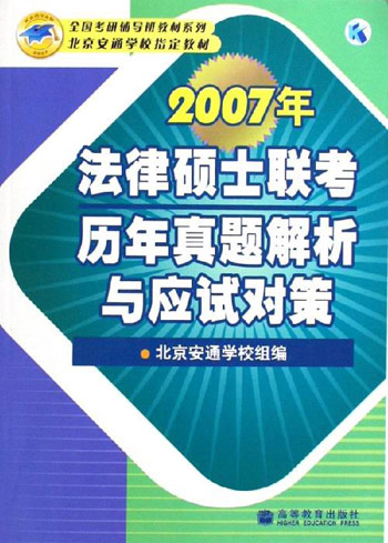 2007年法律硕士联考历年真题解析与应试对策