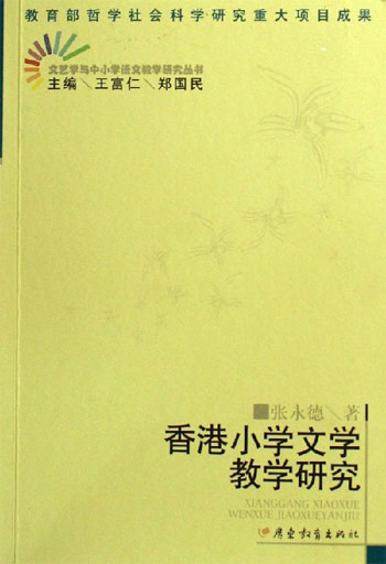 香港小学文学教学研究