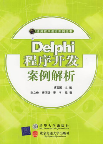 Delphi程序开发案例解析